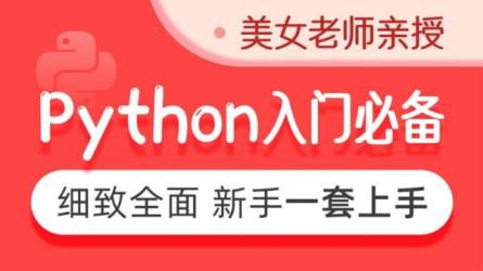 Python入门到精通-课程-网盘资源分享