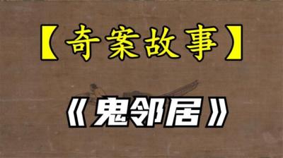 鬼邻居 下[附音频]