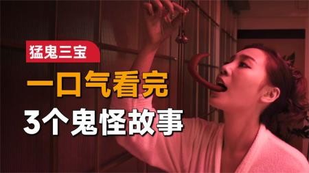 [文]恐怖《猛鬼3宝》电影解说文案