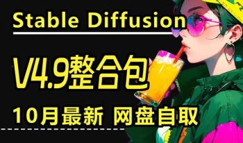 AI绘画AMDIntel显卡Stable Diffusion整合包[吾爱原创首发]