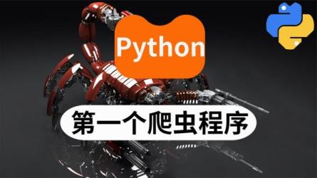 【B站】Python爬虫全套课程-课程-网盘资源分享