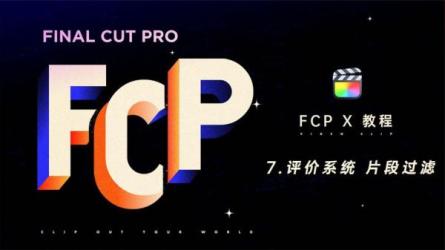 FinalCut核心技术课，FCP基础剪辑调色影视视频制作专业入门-课程-网盘资源分享