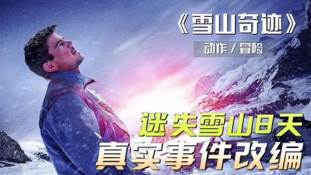 [文]冒险电影《雪山奇迹》解说文案