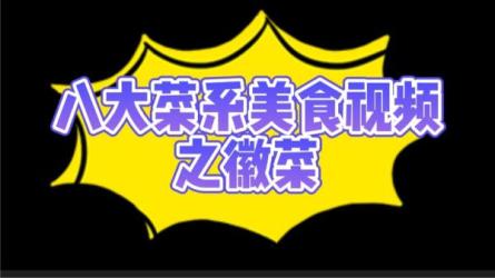 《八大菜系》-教做菜|视频课程-课程-网盘资源分享