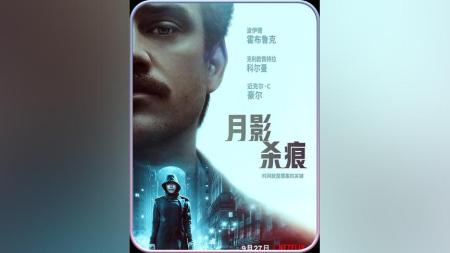 [文]犯罪《月影杀痕》电影解说文案 观后感