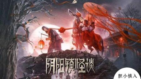 [文]悬疑惊悚电影《阴阳镇怪谈》影评 解说素材 观后感