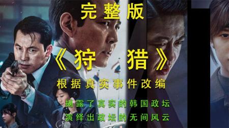 [文]动作《狩猎》电影解说文案