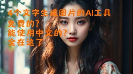 AI人工智能给图工具，免费-简单-好用AI文本转图像海量创...-课程-网盘资源分享