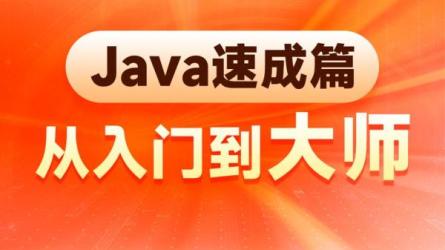 Java零基础入门_43-课程-网盘资源分享