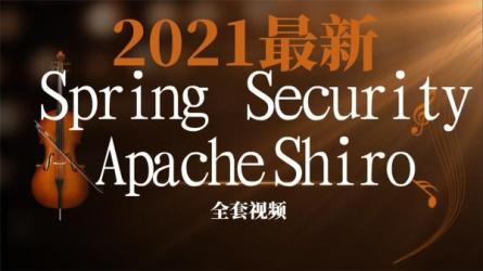 Java开发企业级权限管理系统.Spring.Security.Apache.Shiro对比分...-课程-网盘资源分享