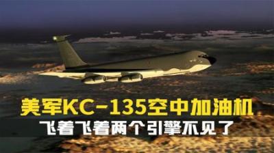 [视]飞着飞着丢了两引擎.1991年美军KC-135加油机引擎脱落事件.纪录片