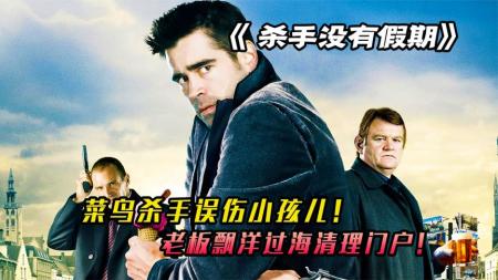 [文]犯罪电影《杀手没有假期》解说文案