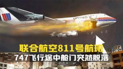 [视]空中浩劫第24季.它来了.波音747飞行途中货舱门突然消失.纪录片