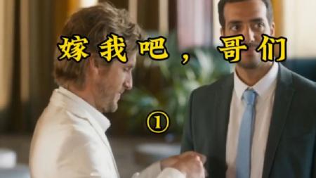 [文]喜剧电影《嫁我吧，哥们》解说文案