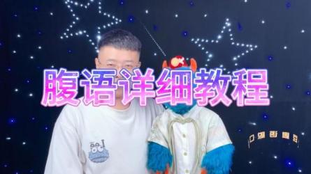 「腹语教学教程.flv」「30天考霸训练营（完结）」-课程-网盘资源分享