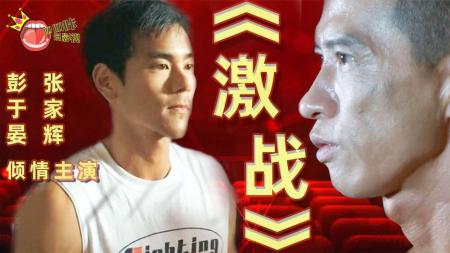 [文]励志电影《激战》解说文案