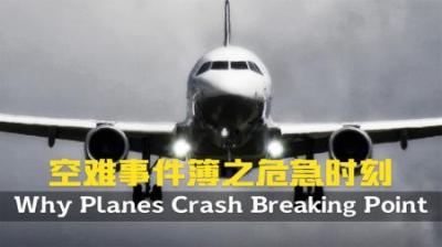 [视]由于不正确地维修.维护和检查.造成灾难性后果.空难事件簿纪录片