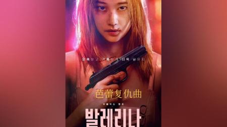 [文]动作电影《芭蕾复仇曲》解说文案