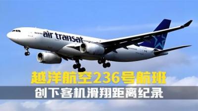 [视]这架空客A330大西洋上空没油了,却创造了客机滑翔距离纪录.纪录片