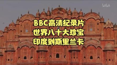 BBC纪录片-世界八十宝藏-课程-网盘资源分享