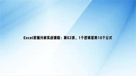 Excel数据分析处理实战-课程-网盘资源分享