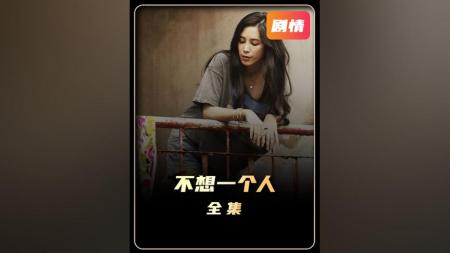 [文]剧情《不想一个人》电影解说文案（一人看电影的文案）