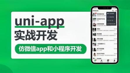 uni-app实战仿微信app开发​​​​​-课程-网盘资源分享