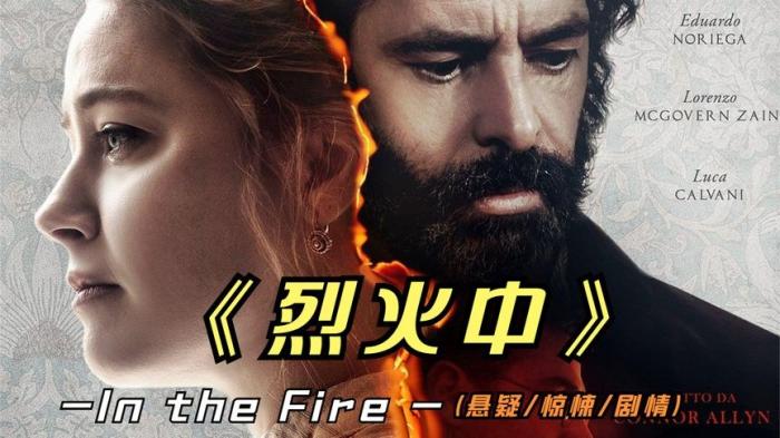 [独家原创]惊悚《烈火中》电影解说文案-[原创首发]-吾爱文案网