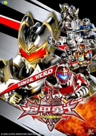 《铠甲勇士》严厉批判铠甲勇士抄袭假面骑士剑