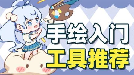 B站手绘.十分绘画：绘画萌新.入门创造营：-课程-网盘资源分享