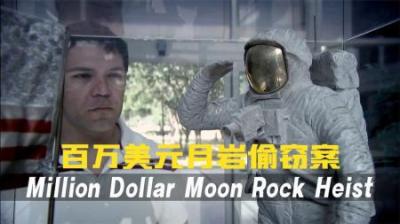 [视]让FBI想都想不到,一场NASA月岩盗窃案,背后竟然是个实习生.纪录片