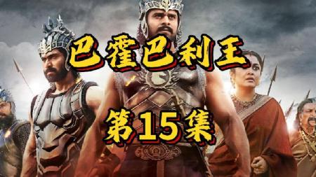 [文]剧情《巴霍巴利王2：终结》电影解说文案