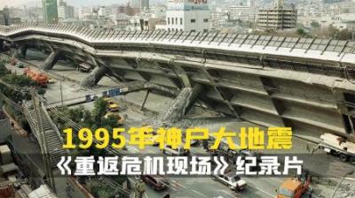 [视]生效的耐震标准为何救不了1995年发生的神户大地震.灾难纪录片