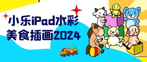 小乐iPad水彩美食插画2024【吾爱】