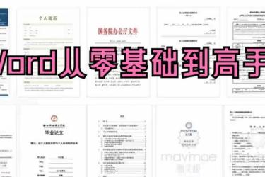 word进阶大神上分攻略视频课-课程-网盘资源分享