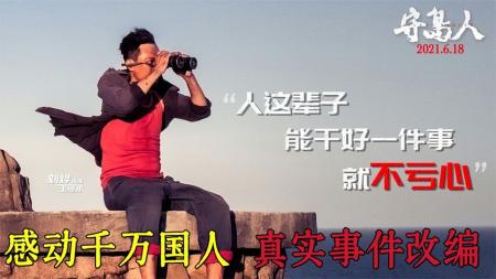 [文]剧情《守岛人》电影解说文案 两段式解说文案