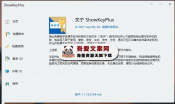 ShowKeyPlus 本机系统密钥查看工具_V1.1.18.0 PC汉化版-