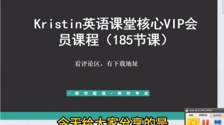 Kristin英语课堂核心VIP会员课程（185节课）-课程-网盘资源分享