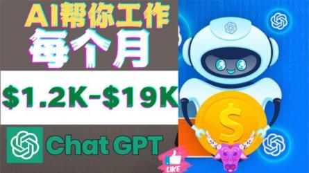 ChatGPT账号注册无需剃子，安装流程+赚钱攻略，日收益1000+-课程-网盘资源分享