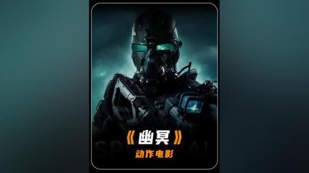 [文]动作《幽冥》电影解说文案