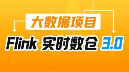 Flink实时数仓3.0，数据仓库项目实战教程-课程-网盘资源分享