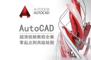 AutoCAD从入门到大神合集_72-课程-网盘资源分享