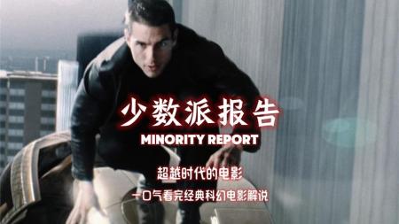 [文]科幻电影《少数派报告》解说文案