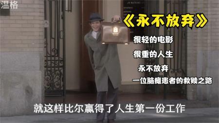 [文]剧情《永不放弃》电影解说文案