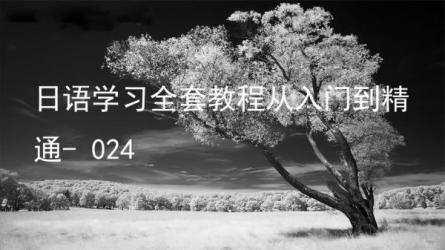 「零基础学日语课程入门到精通（完结）」-课程-网盘资源分享