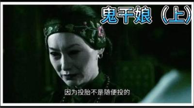 鬼干娘 上[附音频]