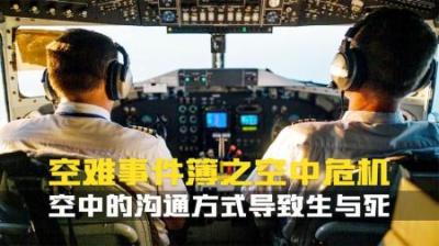 [视]一架又一架的飞机坠毁.没想到是机组之间沟通问题导致.空难纪录片