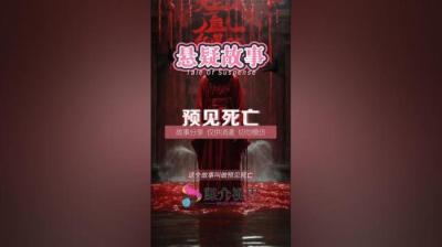 预见死亡 下[附音频]