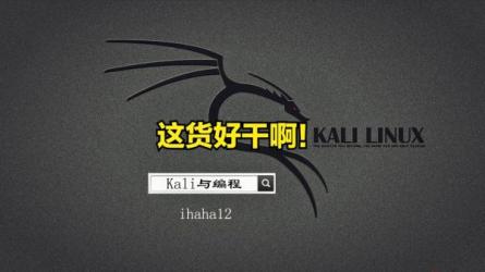 75-Kali安全渗透+Web白帽子高级工程师+黑客攻防-课程-网盘资源分享