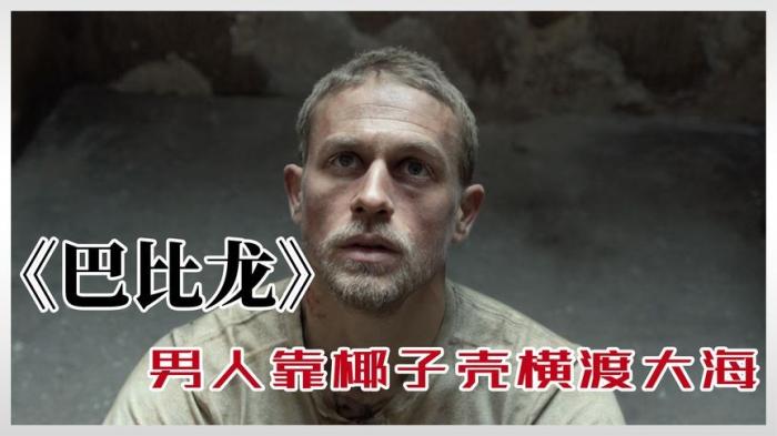 悬疑  犯罪电影《巴比龙》又名: 恶魔岛(台)  逃离恶魔岛解说文案--[原创首发]-吾爱文案网